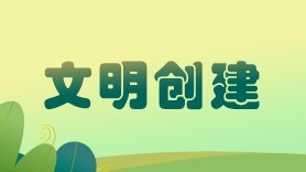 文明创建