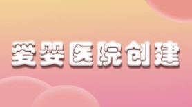 爱婴医院创建