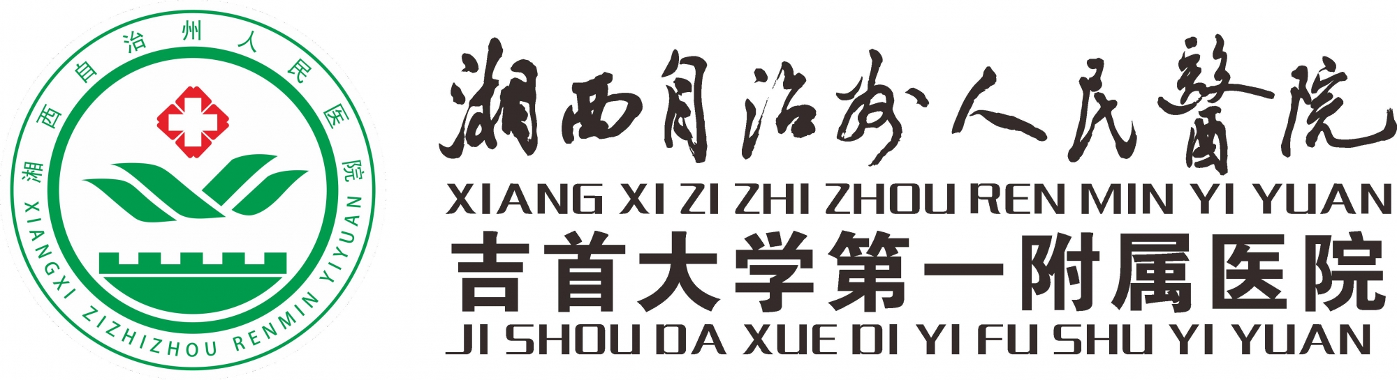 湘西土家族苗族自治州人民医院【官方网站】