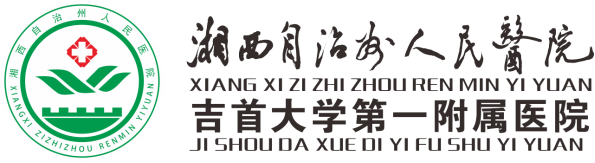 院容院貌-医院概况-湘西土家族苗族自治州人民医院【官方网站】